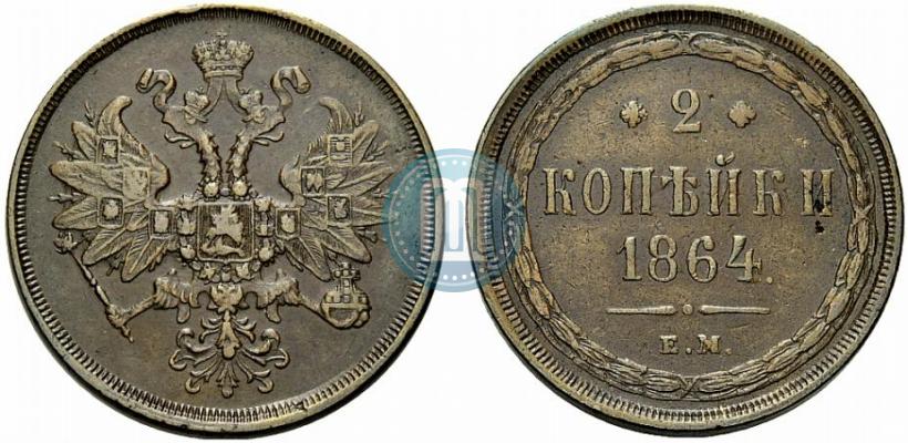 Фото 2 копейки 1864 года ЕМ 