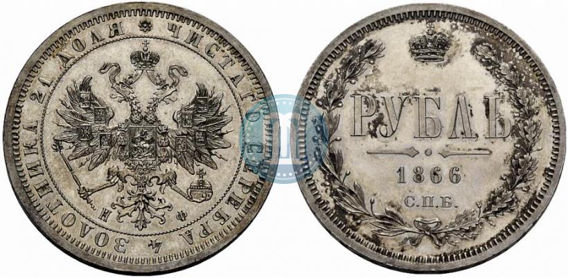 Picture 1 rouble 1866 year СПБ-НФ 