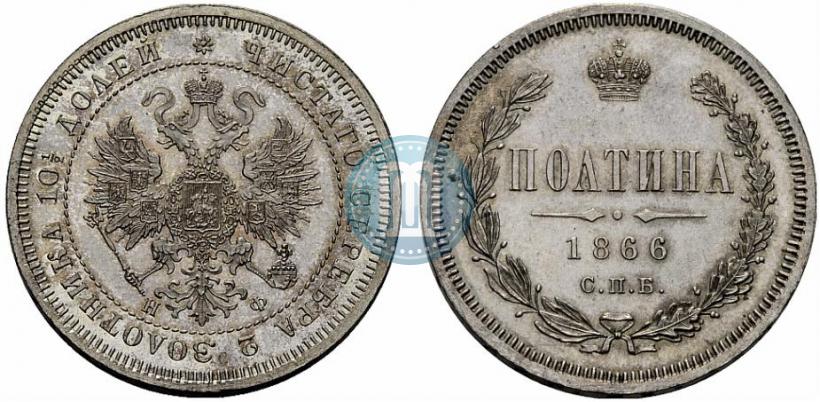 Фото Полтина 1866 года СПБ-НФ 
