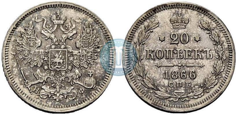 Фото 20 копеек 1866 года СПБ-НФ 