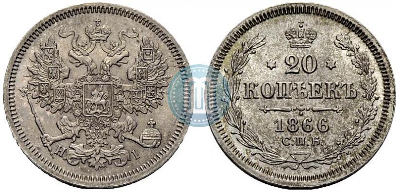 Фото 20 копеек 1866 года СПБ-НІ 