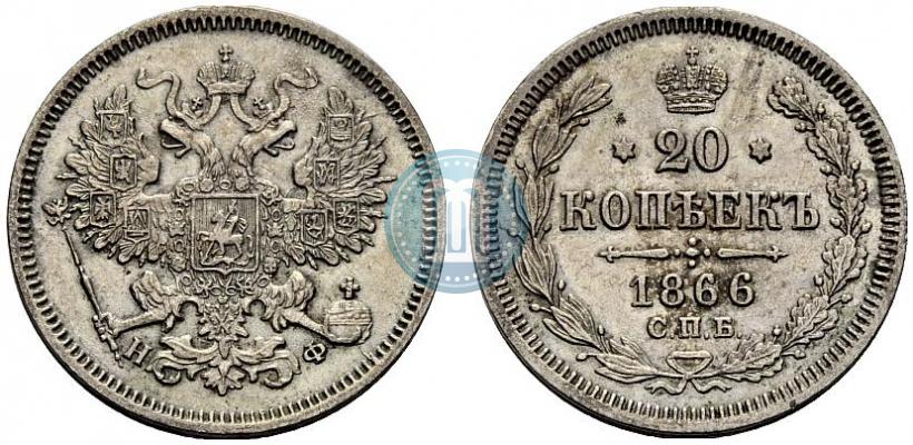 Фото 20 копеек 1866 года СПБ-НФ 