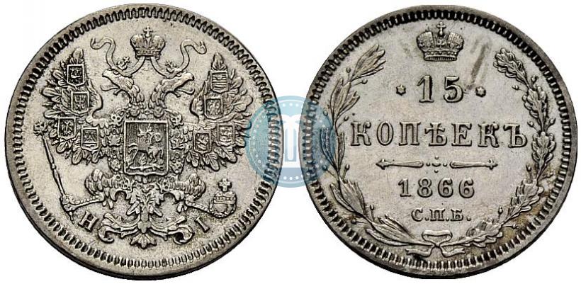 Picture 15 kopecks 1866 year СПБ-НІ 