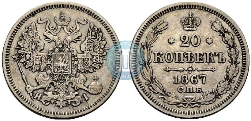 Picture 20 kopecks 1867 year СПБ-НІ 