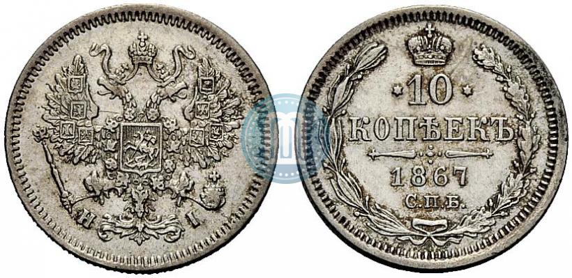 Picture 10 kopecks 1867 year СПБ-HI 