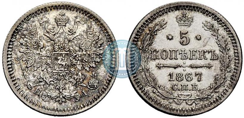 Фото 5 копеек 1867 года СПБ-HI 
