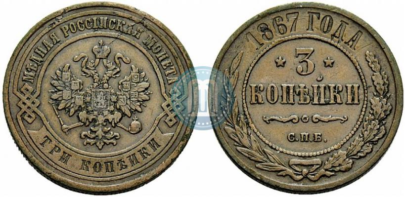 Picture 3 kopecks 1867 year СПБ "Type 1868-1881"