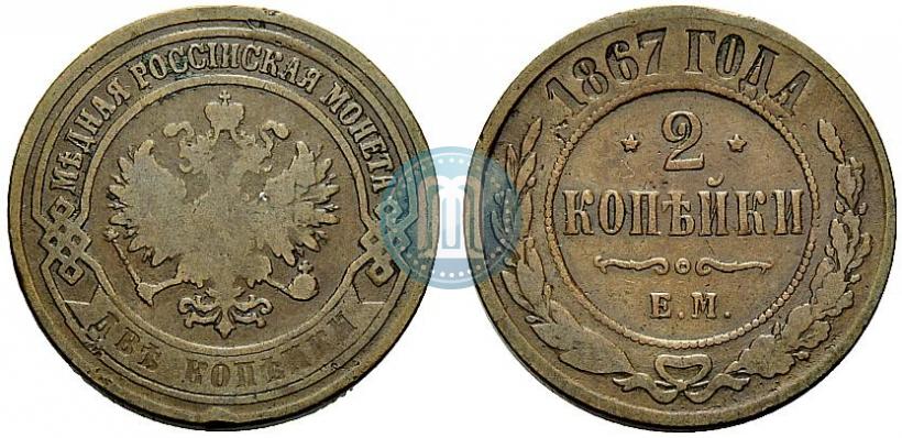 Фото 2 копейки 1867 года ЕМ "Тип 1868-1881"