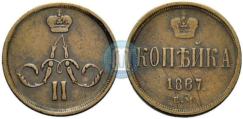 Фото 1 копейка 1867 года ЕМ "Тип 1860-1866"