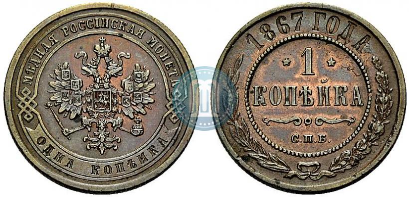 Фото 1 копейка 1867 года СПБ "Тип 1868-1881"