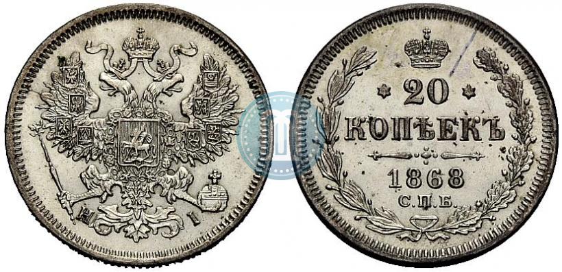 Picture 20 kopecks 1868 year СПБ-НІ 