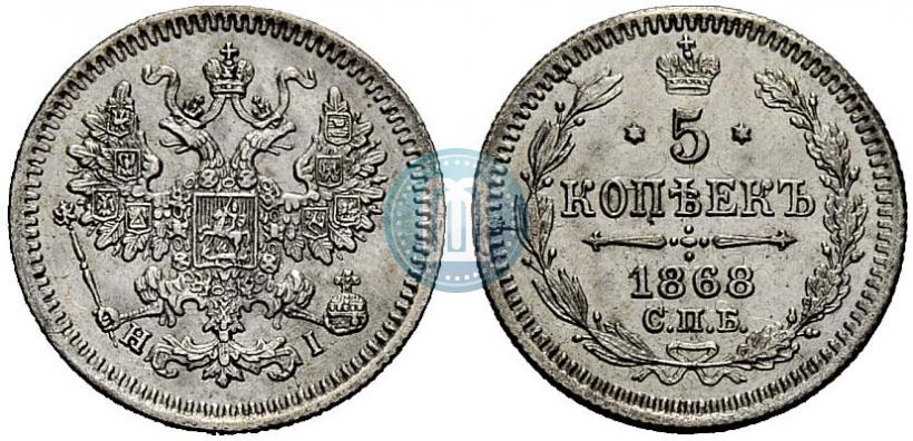Фото 5 копеек 1868 года СПБ-HI 
