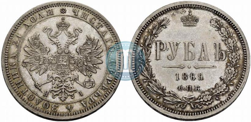 Фото 1 рубль 1869 года СПБ-НІ 