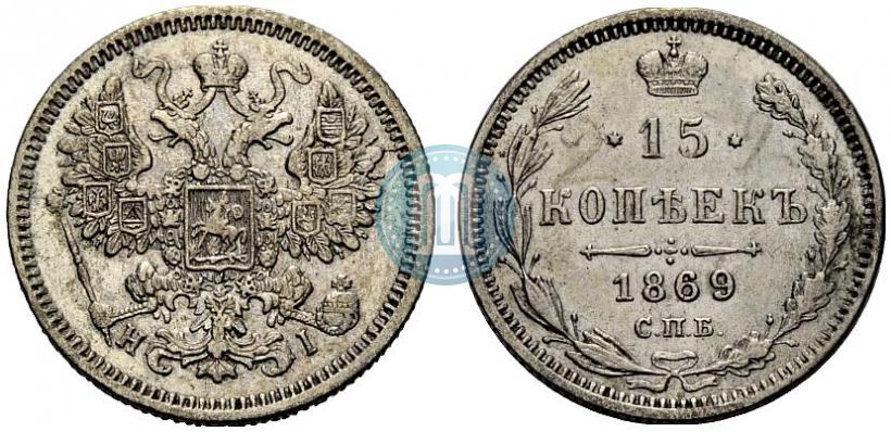 Picture 15 kopecks 1869 year СПБ-HI 