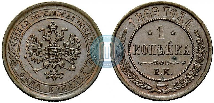 Picture 1 kopeck 1869 year ЕМ 