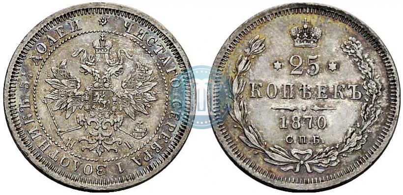 Фото 25 копеек 1870 года СПБ-НІ 