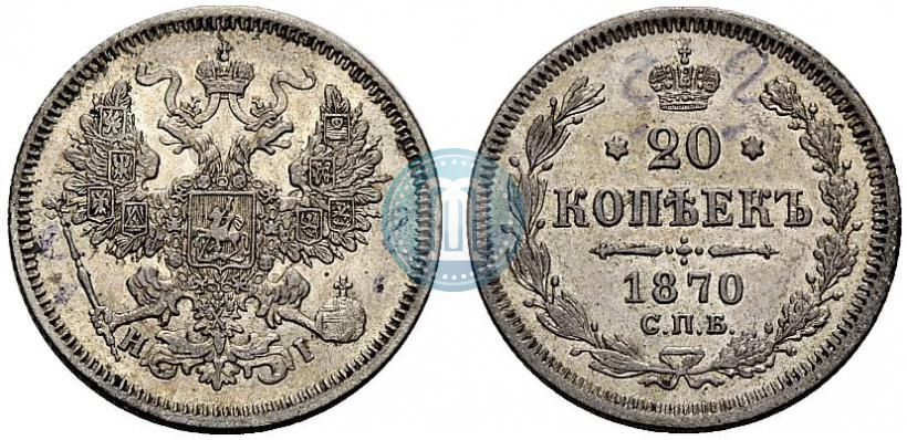 Фото 20 копеек 1870 года СПБ-HI 
