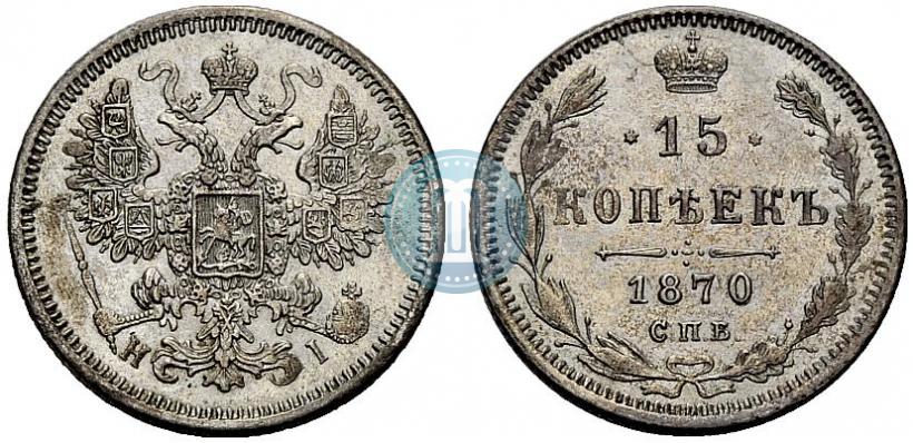 Picture 15 kopecks 1870 year СПБ-HI 