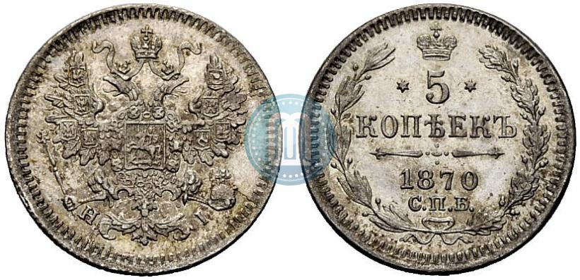 Picture 5 kopecks 1870 year СПБ-HI 