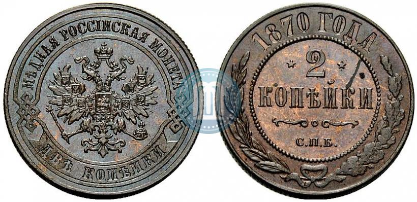 Фото 2 копейки 1870 года СПБ 