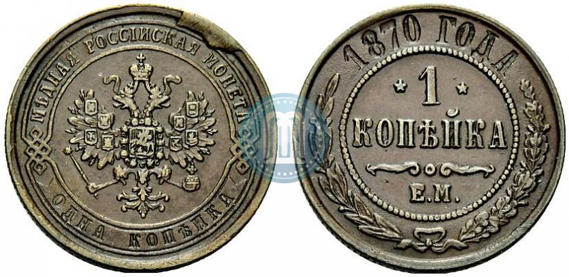 Фото 1 копейка 1870 года ЕМ 