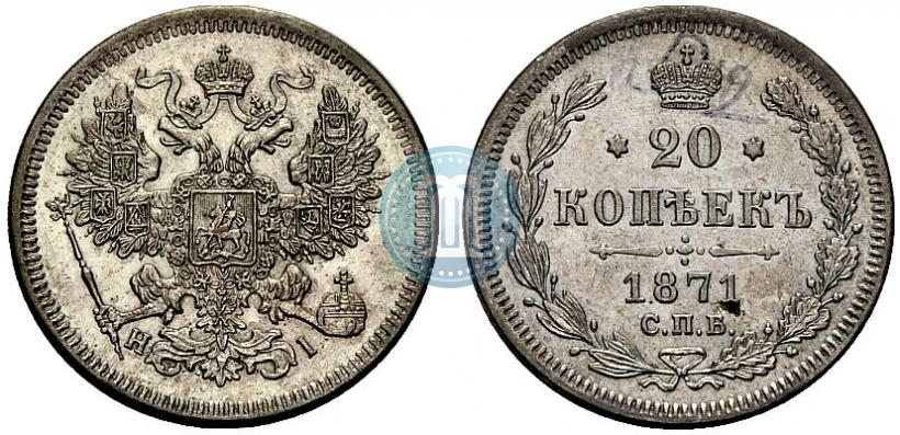 Picture 20 kopecks 1871 year СПБ-HI 