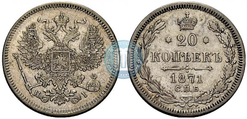 Picture 20 kopecks 1871 year СПБ-HI 