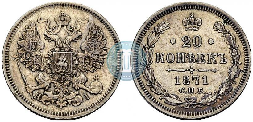 Фото 20 копеек 1871 года СПБ-HI 