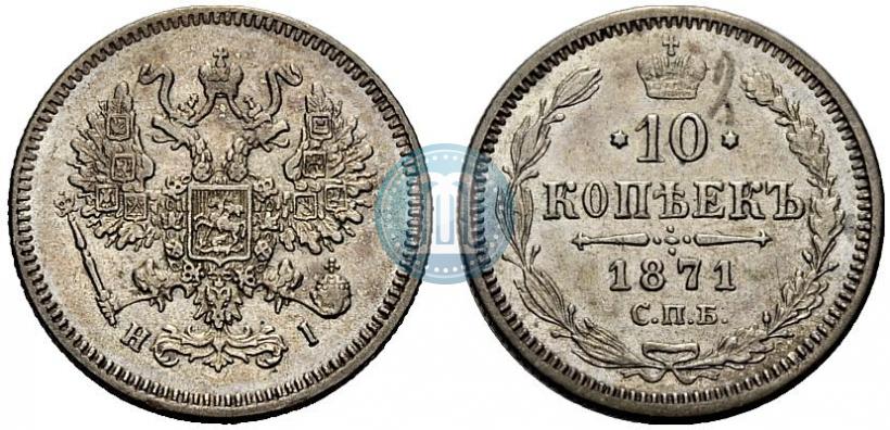 Picture 10 kopecks 1871 year СПБ-HI 