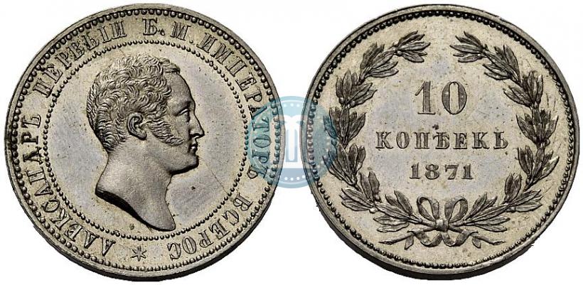 Фото 10 копеек 1871 года  "Пробные"