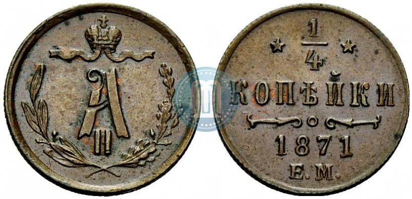 Picture 1/4 kopeck 1871 year ЕМ 