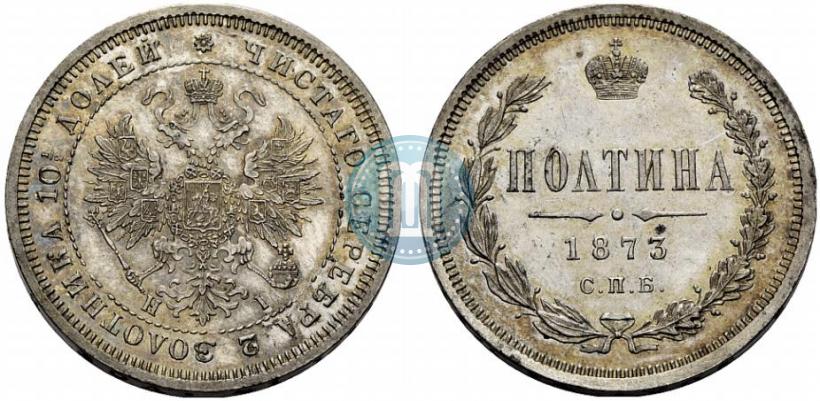 Фото Полтина 1873 года СПБ-HI 