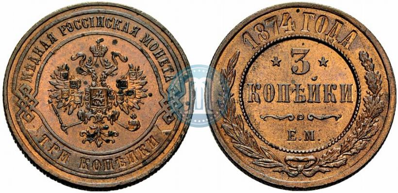 Фото 3 копейки 1874 года ЕМ 