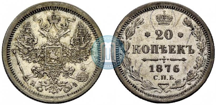 Фото 20 копеек 1876 года СПБ-HI 