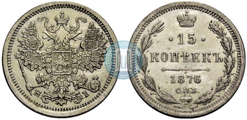 Фото 15 копеек 1876 года СПБ-HI 