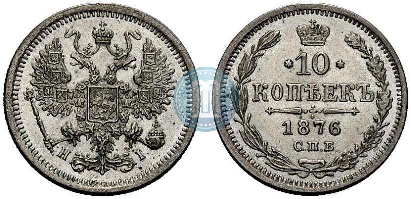 Фото 10 копеек 1876 года СПБ-HI 