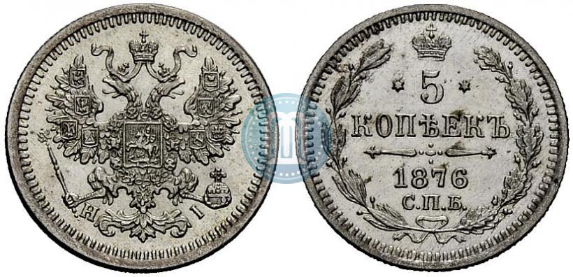 Picture 5 kopecks 1876 year СПБ-HI 