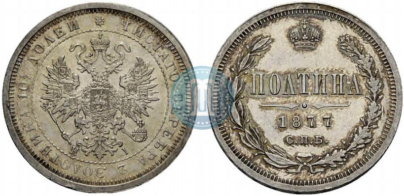 Фото Полтина 1877 года СПБ-HI 