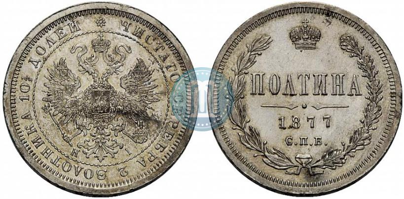 Фото Полтина 1877 года СПБ-HI 