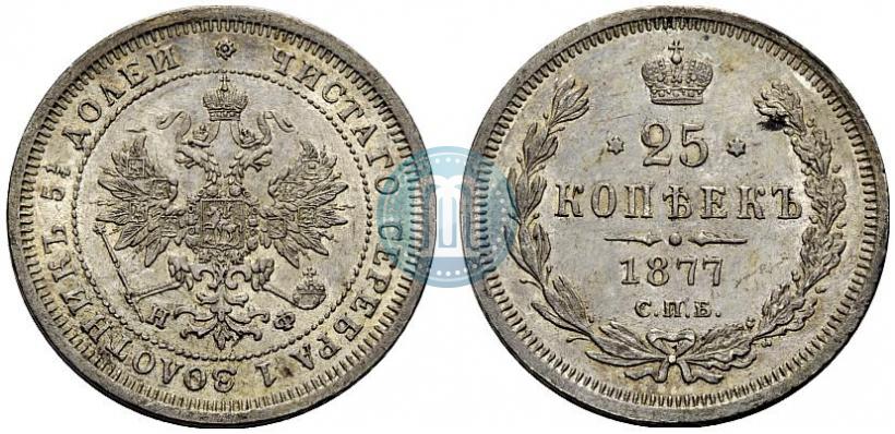 Фото 25 копеек 1877 года СПБ-НФ 