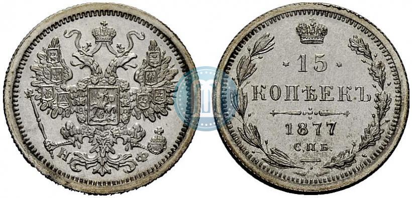Фото 15 копеек 1877 года СПБ-НФ 