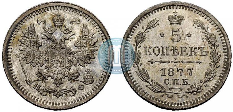 Фото 5 копеек 1877 года СПБ-НФ 