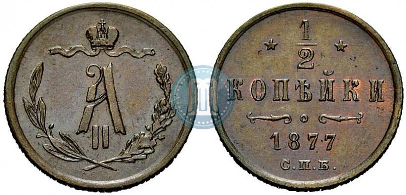 Фото 1/2 копейки 1877 года СПБ 