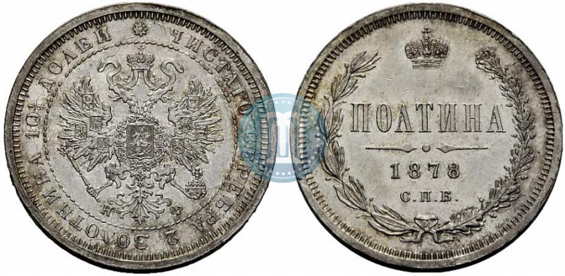 Picture Poltina 1878 year СПБ-НФ 