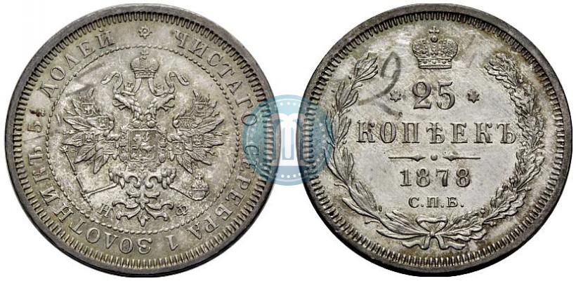 Фото 25 копеек 1878 года СПБ-НФ 