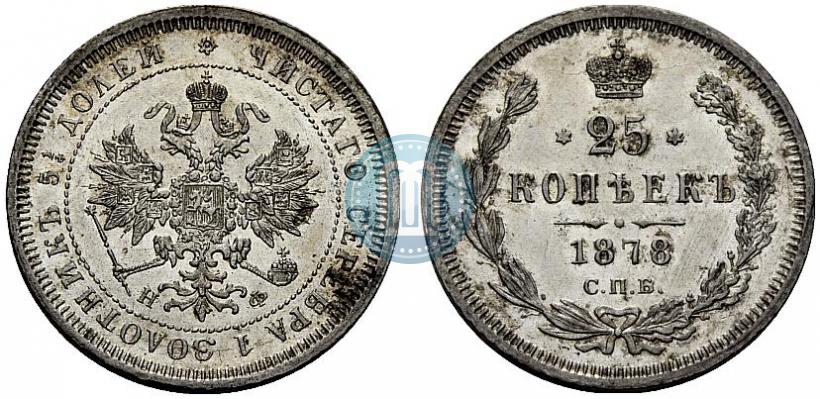 Фото 25 копеек 1878 года СПБ-НФ 