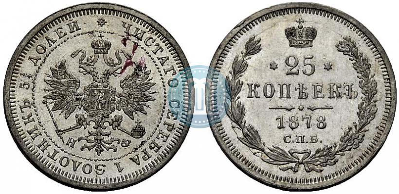 Фото 25 копеек 1878 года СПБ-НФ 