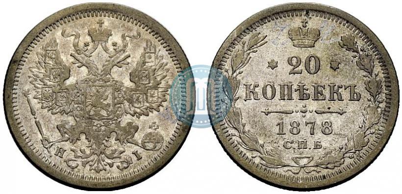 Фото 20 копеек 1878 года СПБ-HI 