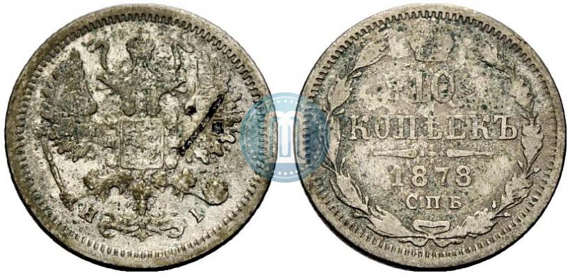 Фото 10 копеек 1878 года СПБ-НI 