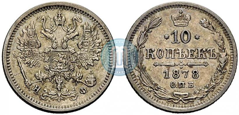 Фото 10 копеек 1878 года СПБ-НФ 